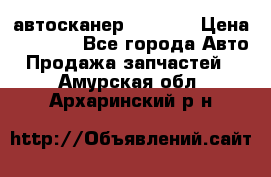 Bluetooth-автосканер ELM 327 › Цена ­ 1 990 - Все города Авто » Продажа запчастей   . Амурская обл.,Архаринский р-н